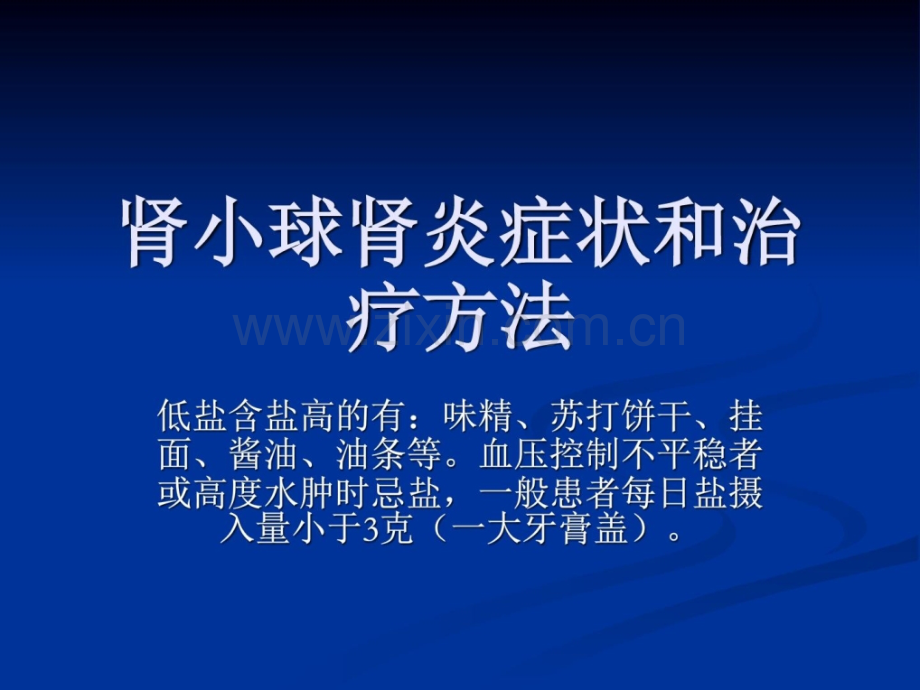 肾小球肾炎症状和治疗方法.ppt_第1页