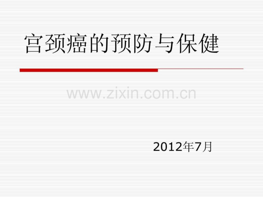 宫颈癌预防与保健.ppt_第1页