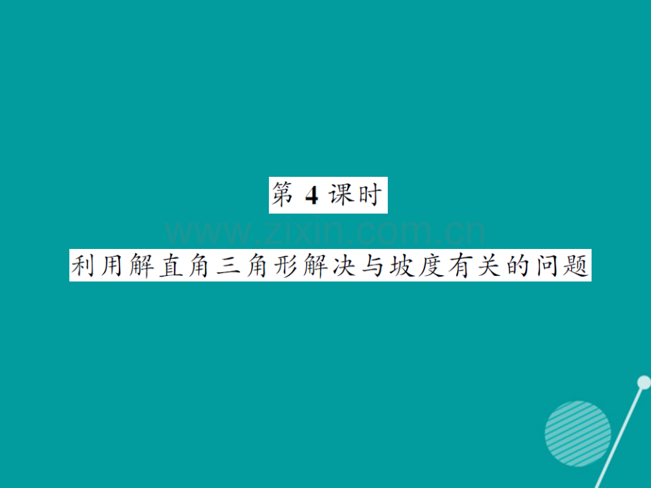 2016年秋九年级数学上册-23.2-利用解直角三角形解决与坡度有关的问题(第4课时)沪科版.ppt_第1页