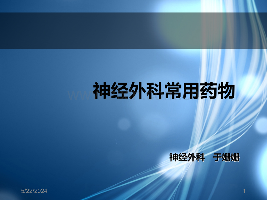 神经外科常用药物.ppt_第1页