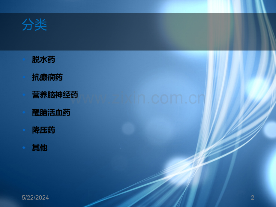 神经外科常用药物.ppt_第2页