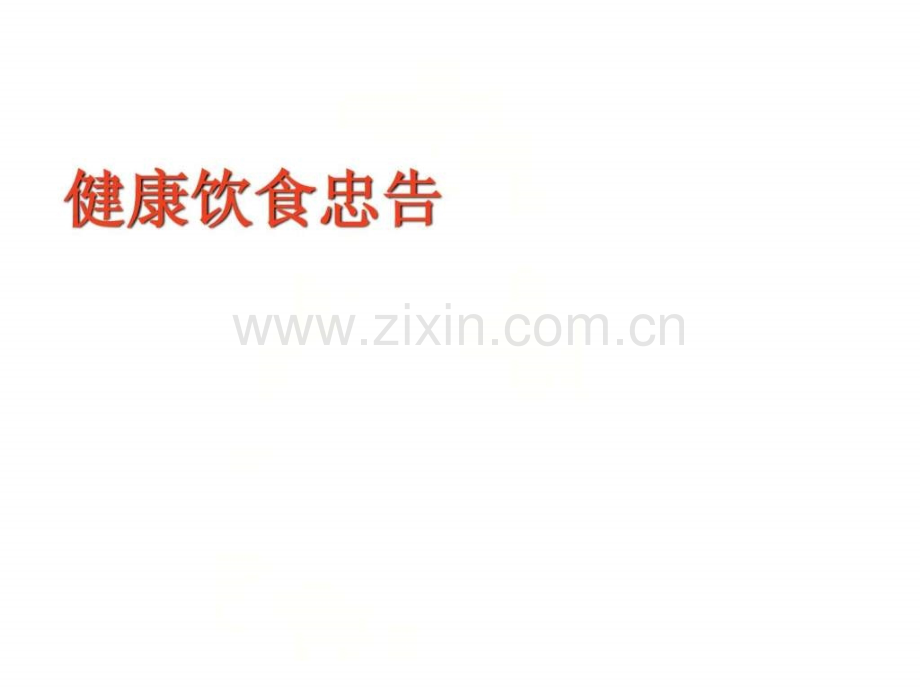 健康饮食忠告.ppt_第1页