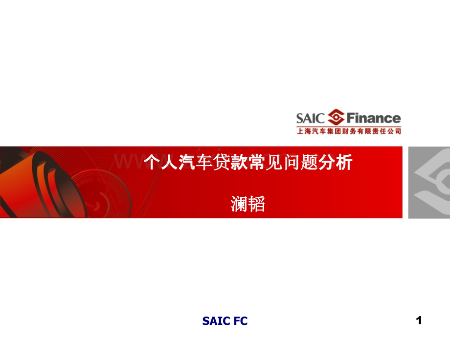 个人汽车贷款常见问题分析.ppt_第1页