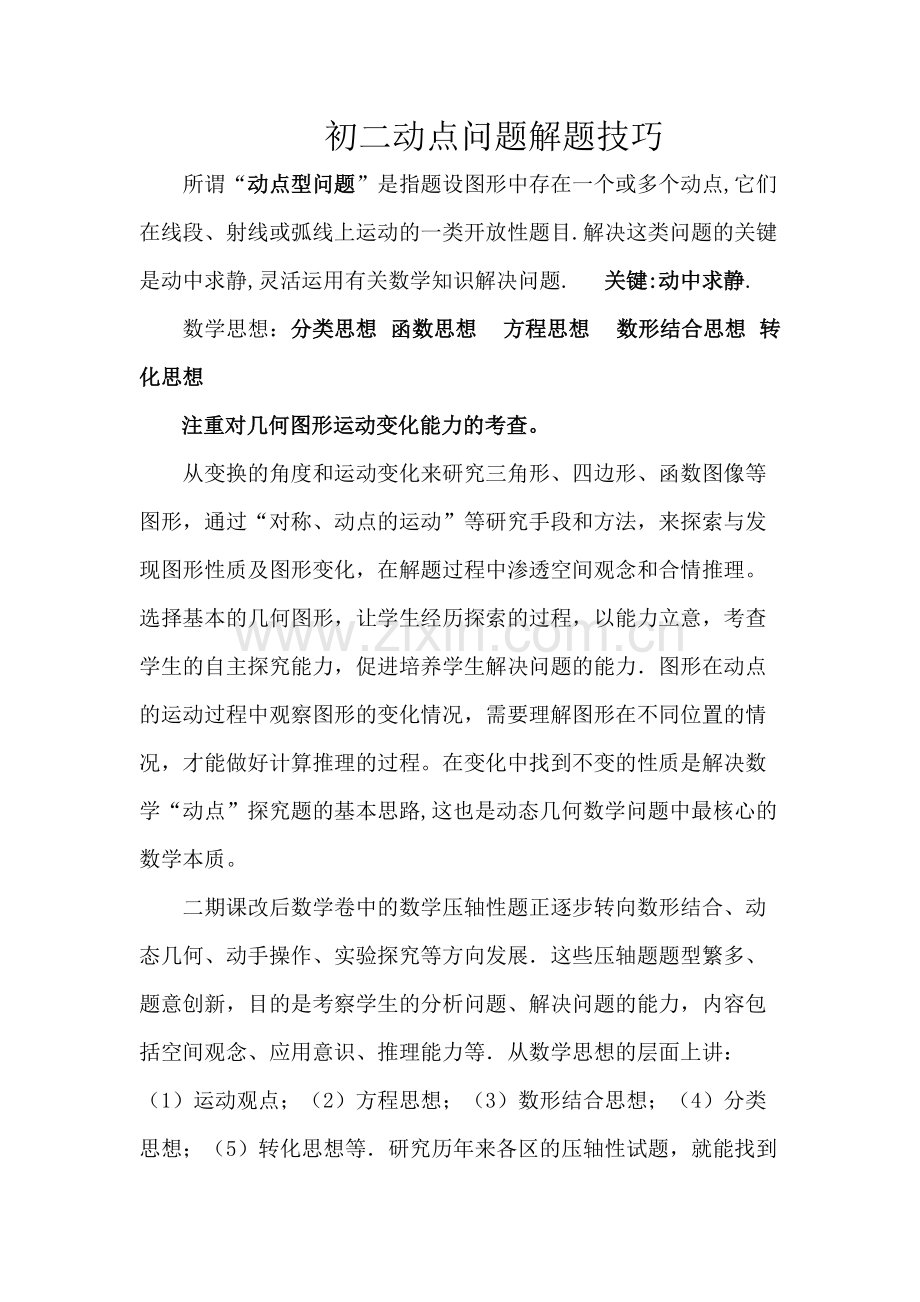初二数学动点问题-初二数学动点问题分析-初二数学动点问题总结.pdf_第1页