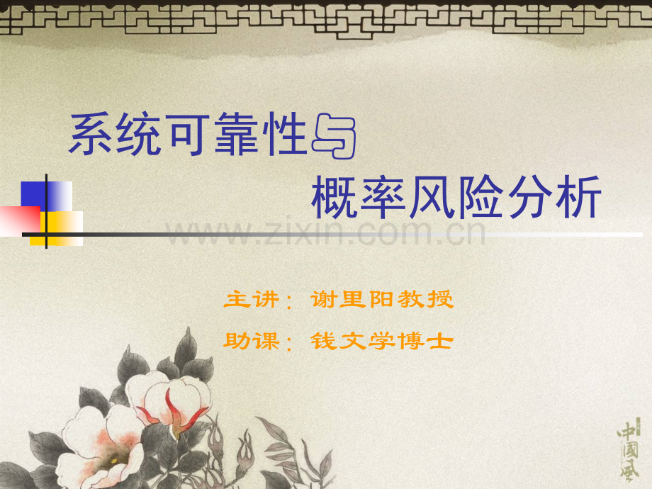 第1章可靠性与风险分析概述.ppt_第1页