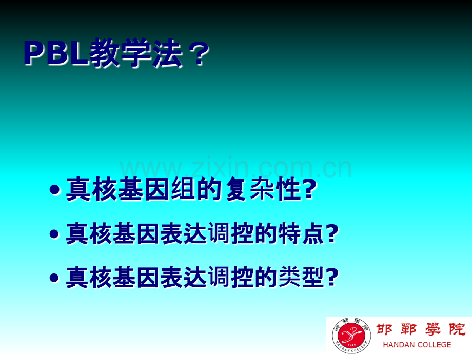 基因的表达调控(上)真核基因表达调控一般规律.ppt_第1页