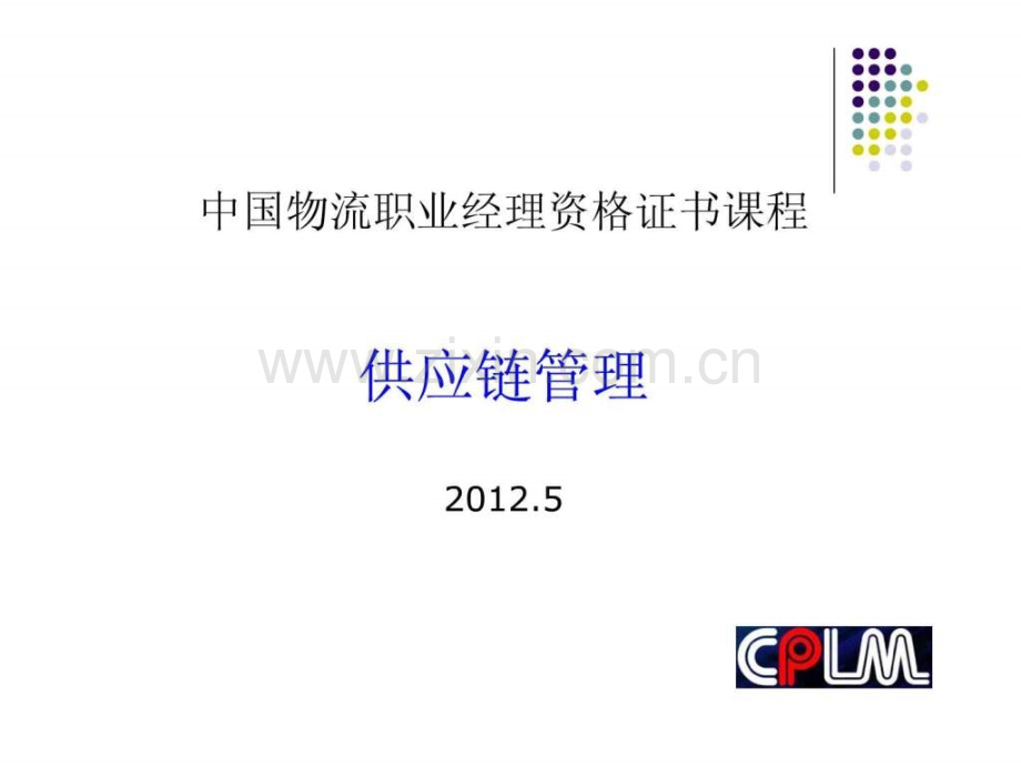 全国201205CPLM供应链管理-考前串讲〔05380〕.ppt_第1页