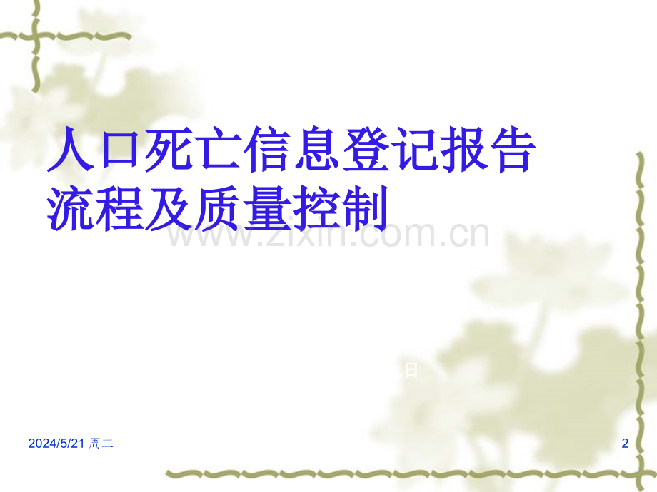 人口死亡信息登记报告流程及质量控制.ppt_第2页