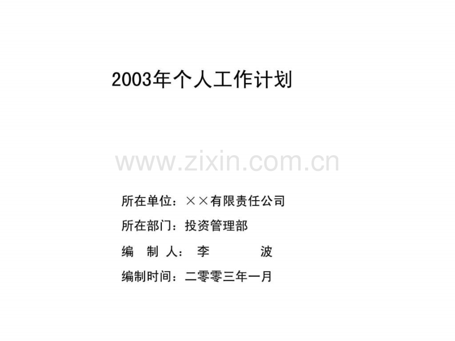 个人工作计划.ppt_第1页