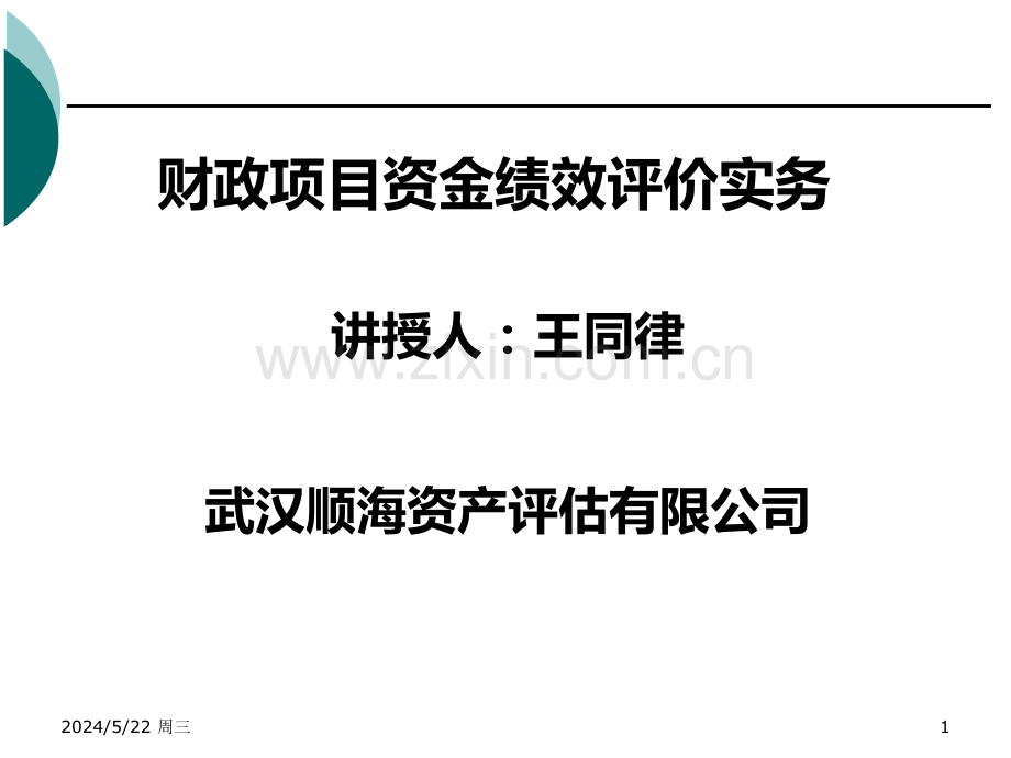 财政项目资金评价实务.ppt_第1页