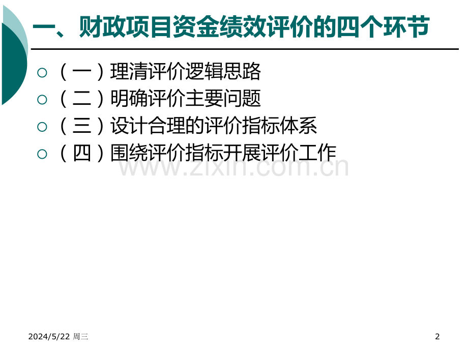 财政项目资金评价实务.ppt_第2页