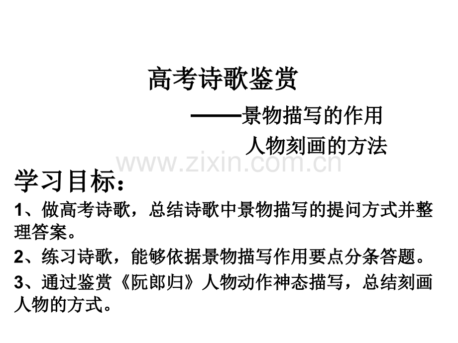 诗歌鉴赏景物描写的作用.ppt_第1页