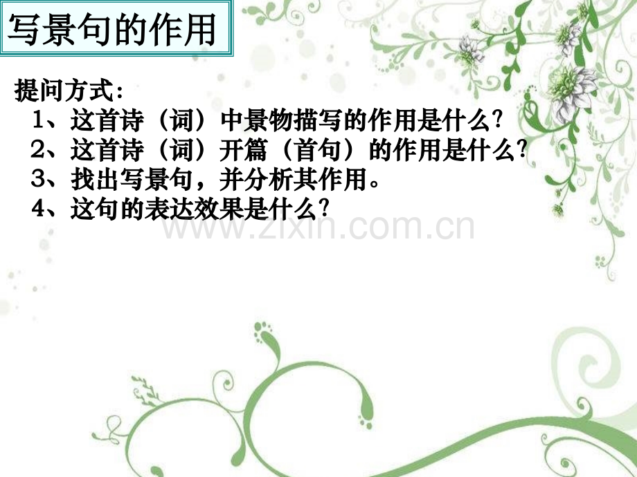 诗歌鉴赏景物描写的作用.ppt_第2页