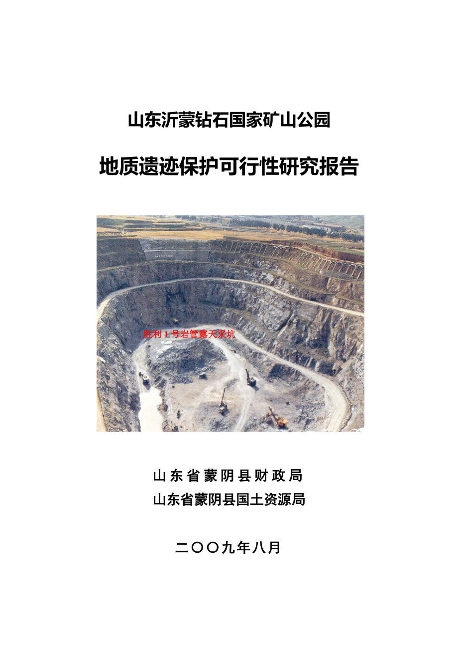 山东沂蒙钻石国家矿山公园地质遗迹保护项目可行性研究报告.doc_第1页