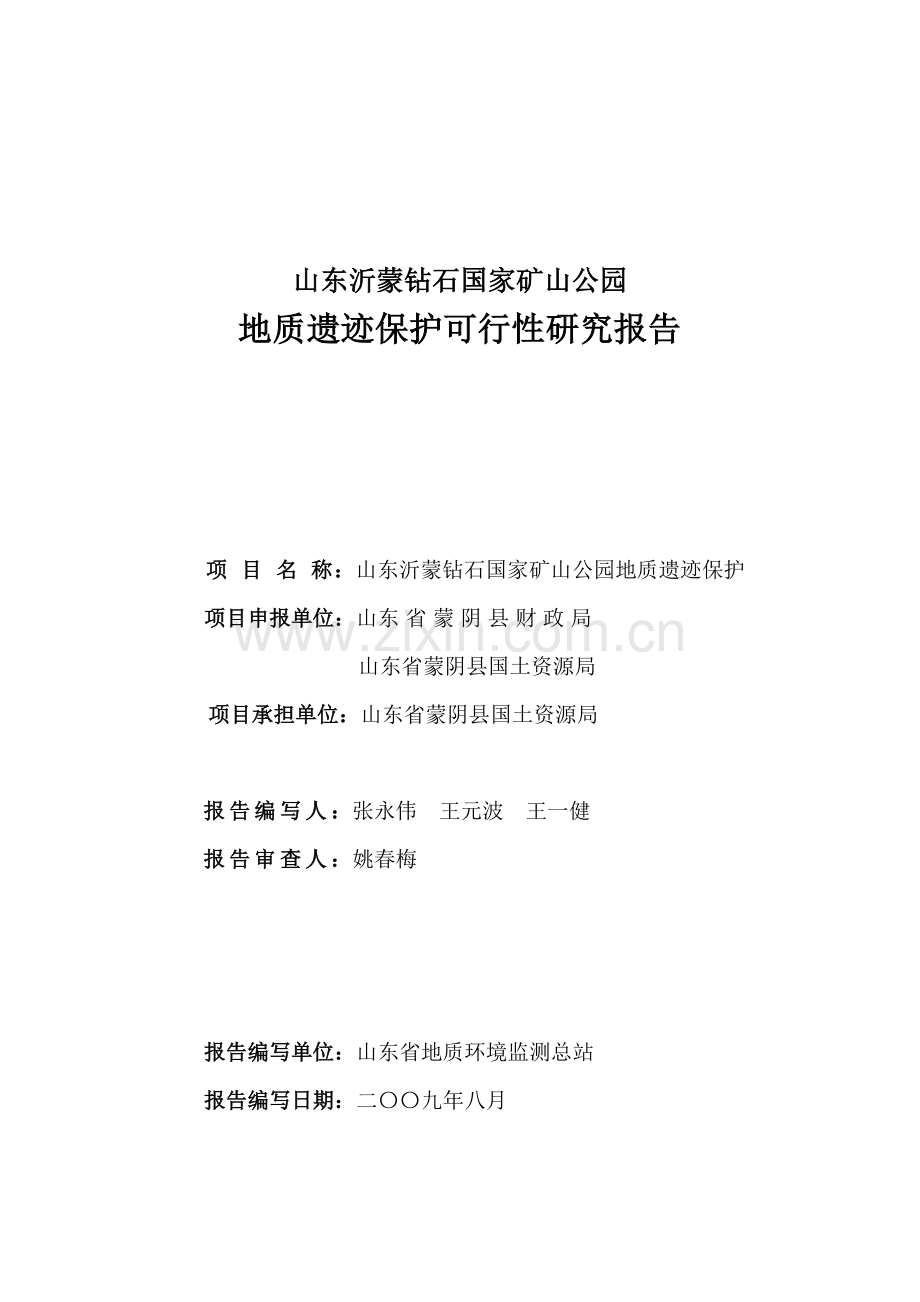 山东沂蒙钻石国家矿山公园地质遗迹保护项目可行性研究报告.doc_第2页