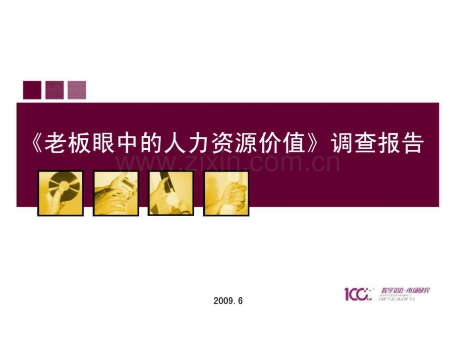 《老板眼中人力资源价值》调查报告.ppt_第1页