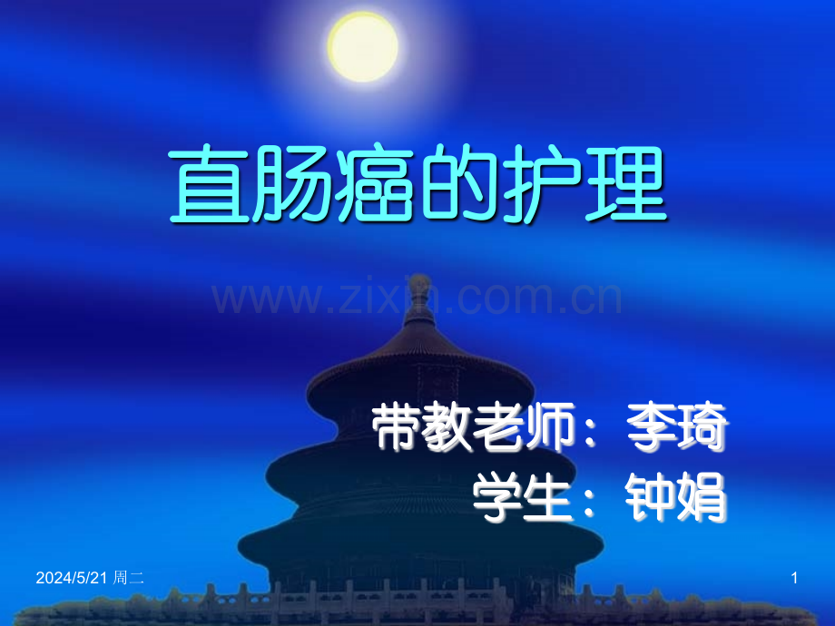 直肠癌护理汇总.ppt_第1页