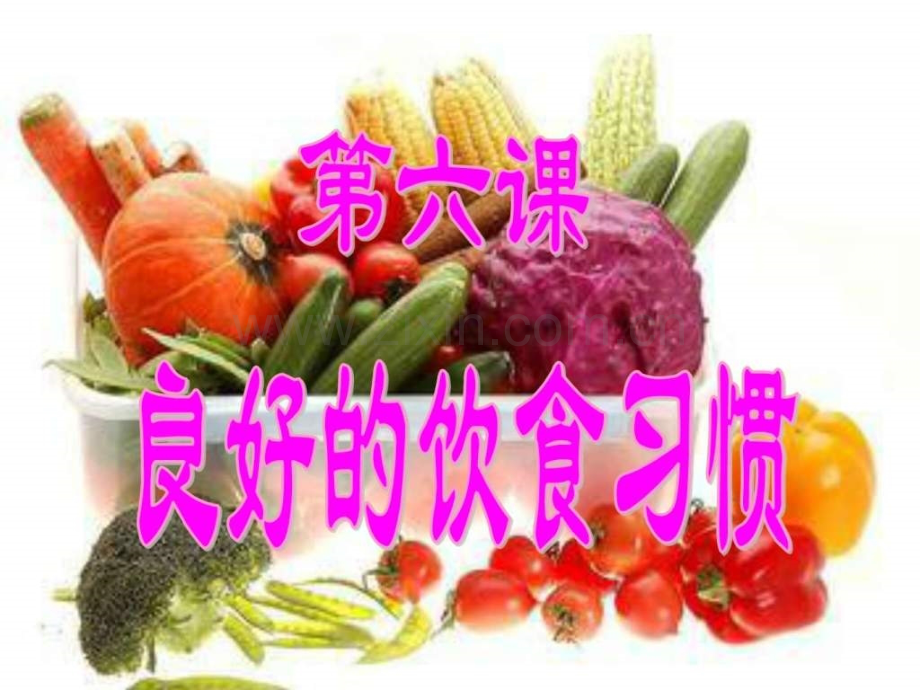 小学三级健康教育-第六课-良好饮食习惯.ppt_第1页