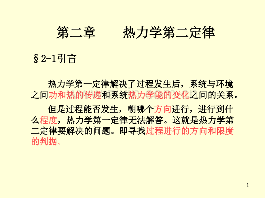 第二章热力学第二定律.ppt_第1页