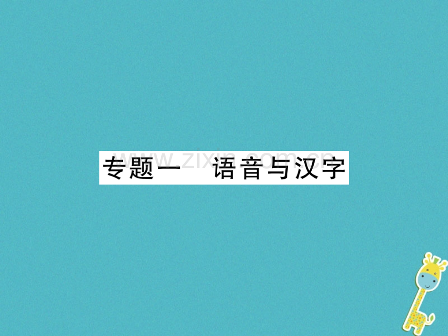(贵州专用)2018年七年级语文上册专题1语音与汉字习题.ppt_第1页