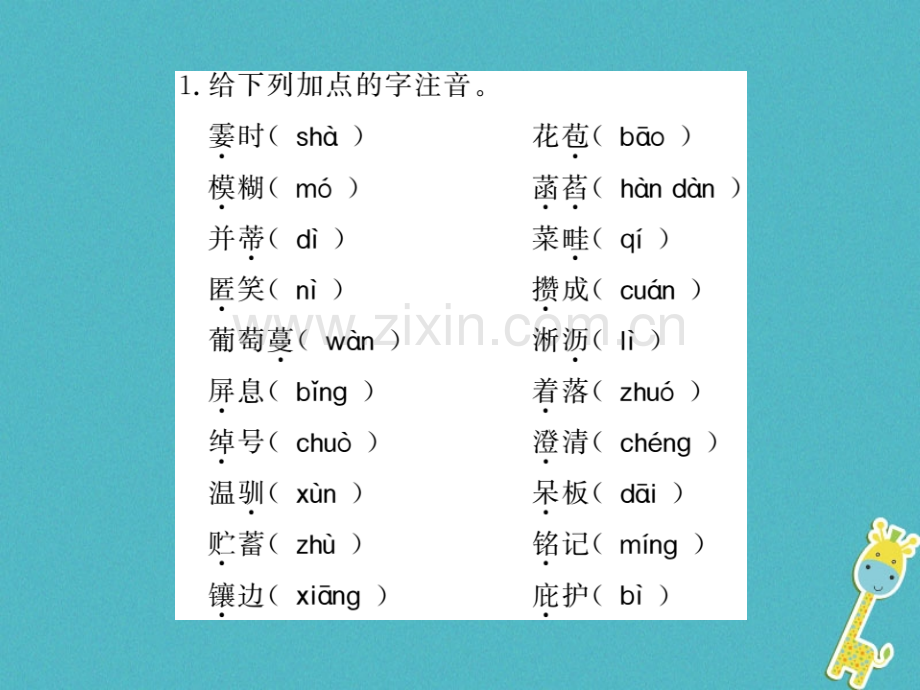 (贵州专用)2018年七年级语文上册专题1语音与汉字习题.ppt_第2页