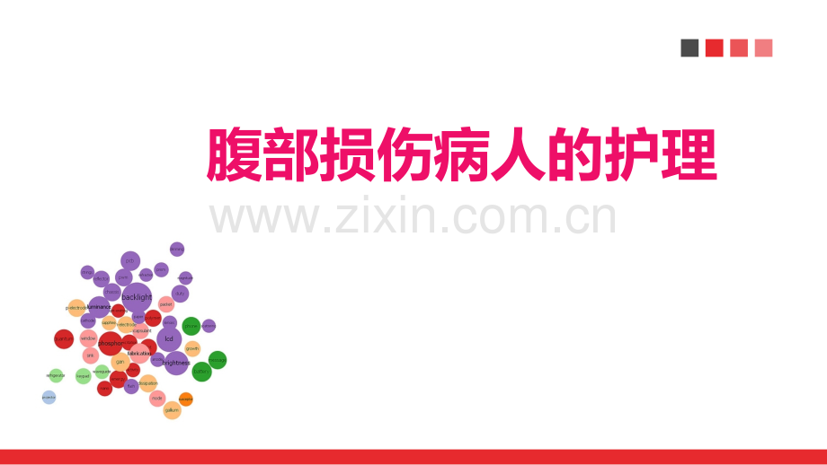 腹部损伤病人的护理.ppt_第1页