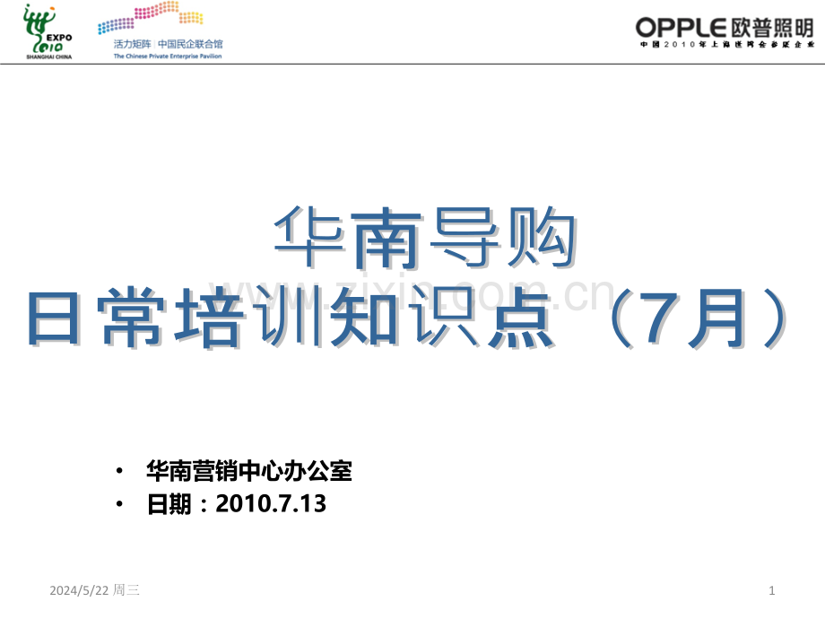 欧普照明导购日常培训知识点.ppt_第1页