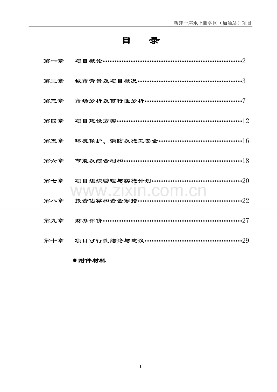 水上服务区(加油站)项目可行性研究报告.doc_第2页