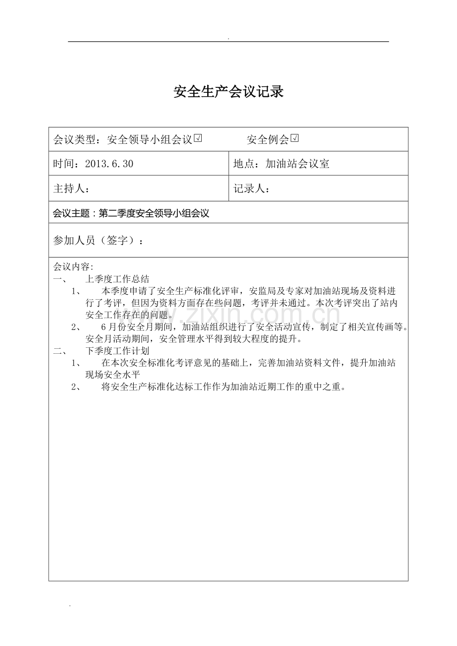 安全生产会议记录表书写样板.pdf_第1页