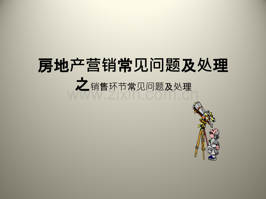 房地产营销常见问题及处理之销售环节常见问题及处理.pptx_第1页