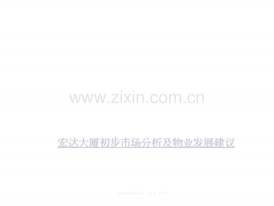 宏达大厦初步市场分析及物业发展建议.ppt_第1页