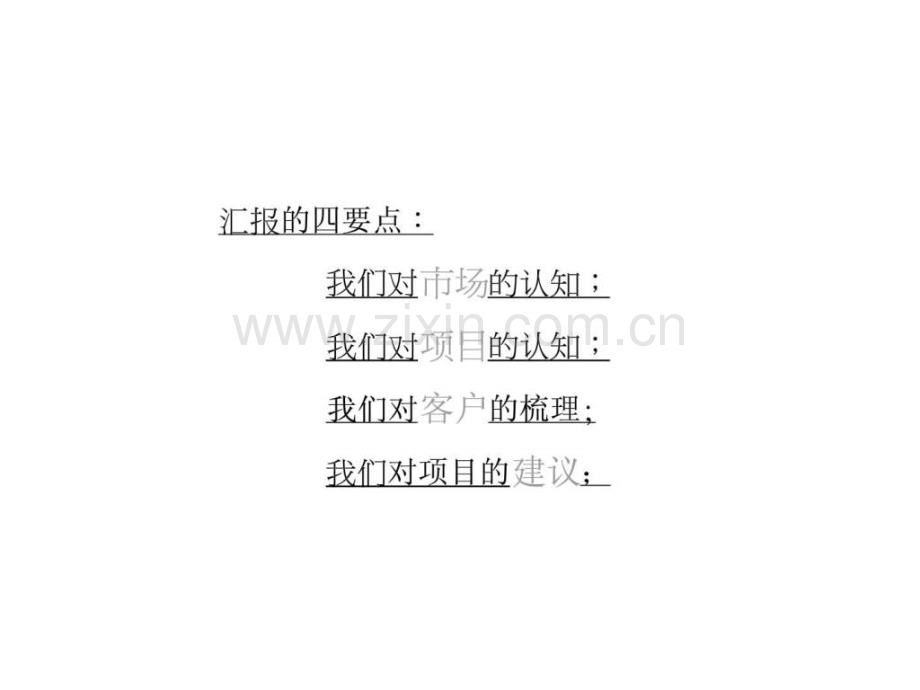 宏达大厦初步市场分析及物业发展建议.ppt_第2页