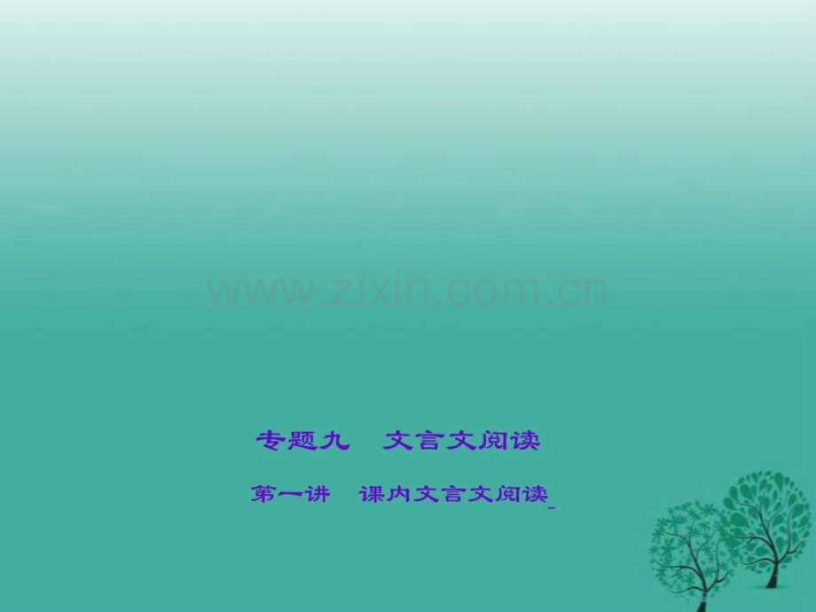【语文版】聚焦中考2017中考总复习课内文言文阅读课.ppt_第1页