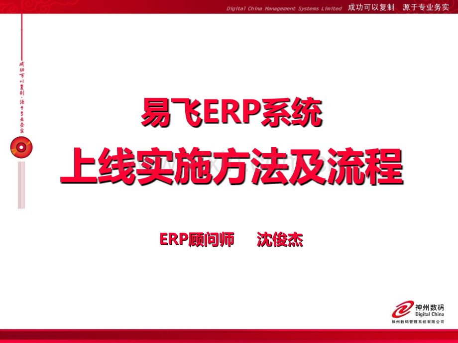 易飞ERP上线实施方法及流程.ppt_第1页