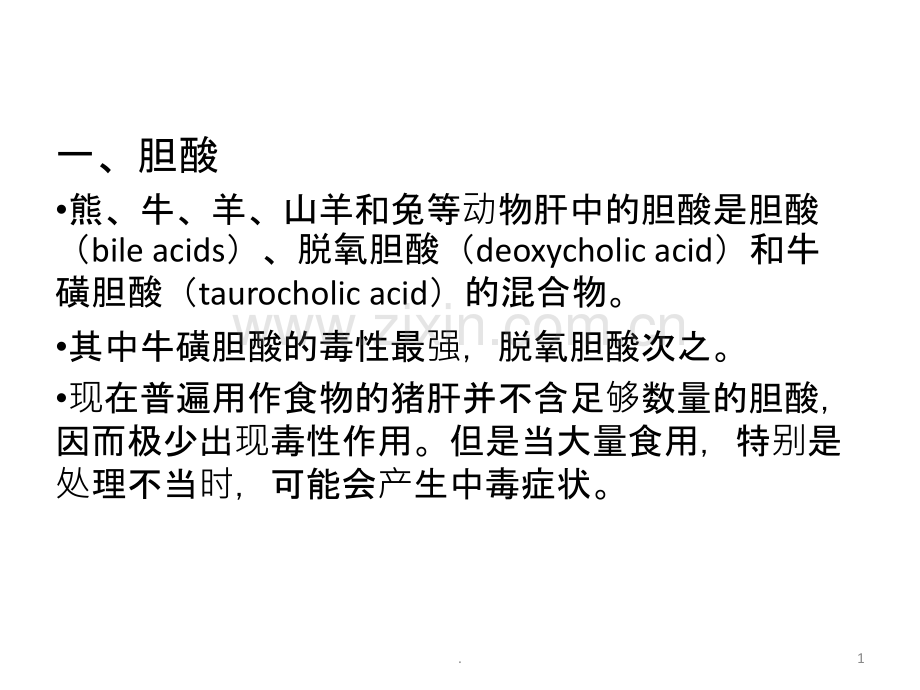 动物类食品中的天然毒素.ppt_第1页