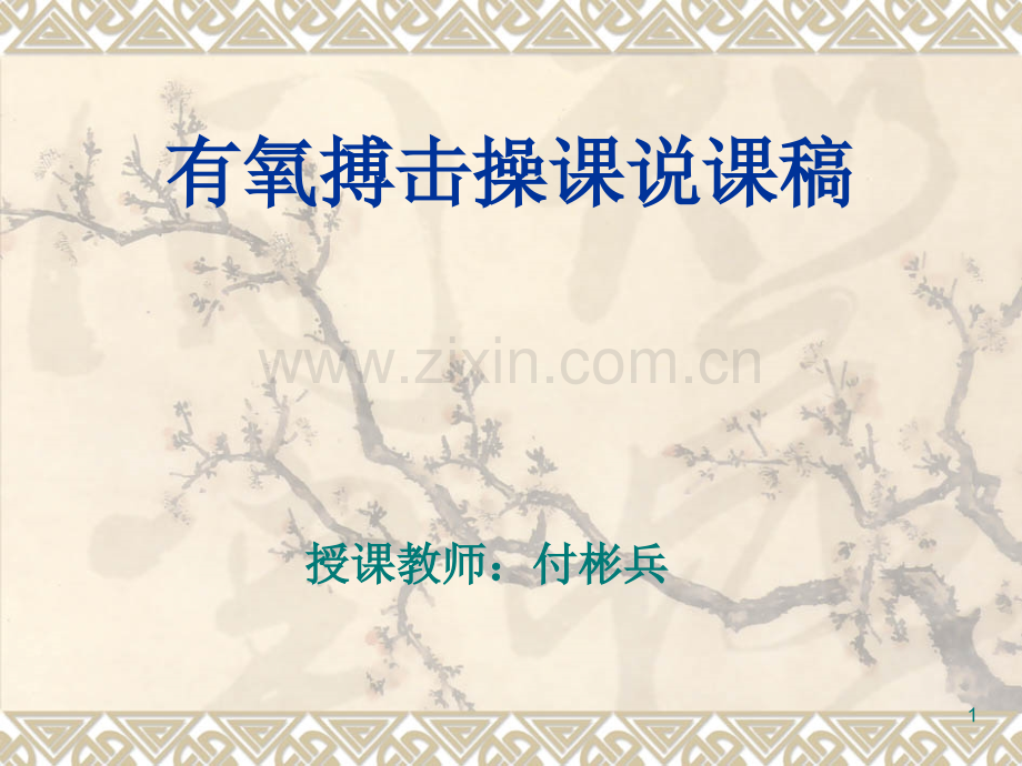 有氧搏击操课说课-.ppt_第1页