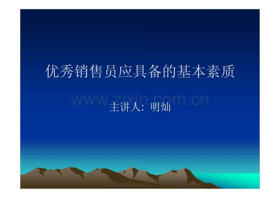 培训4销售人员应具备素质.ppt_第1页