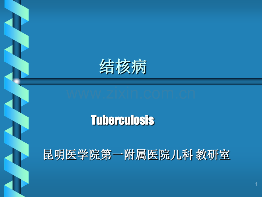 小儿结核病昆明医学院.ppt_第1页