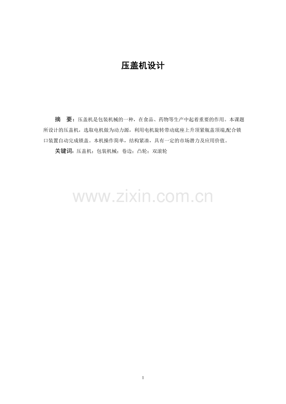 压盖机设计学士学位论文.doc_第1页