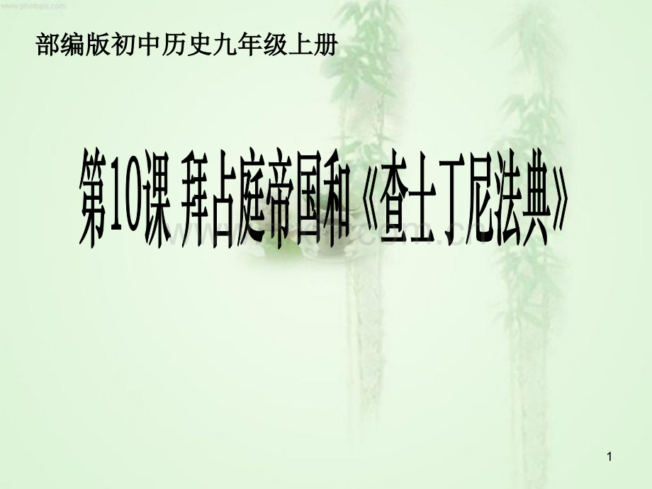 第10课拜占庭帝国和《查士丁尼法典》说课稿1.ppt_第1页