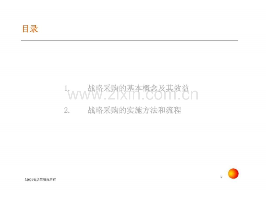 安达信：战略采购方法和流程.ppt_第2页