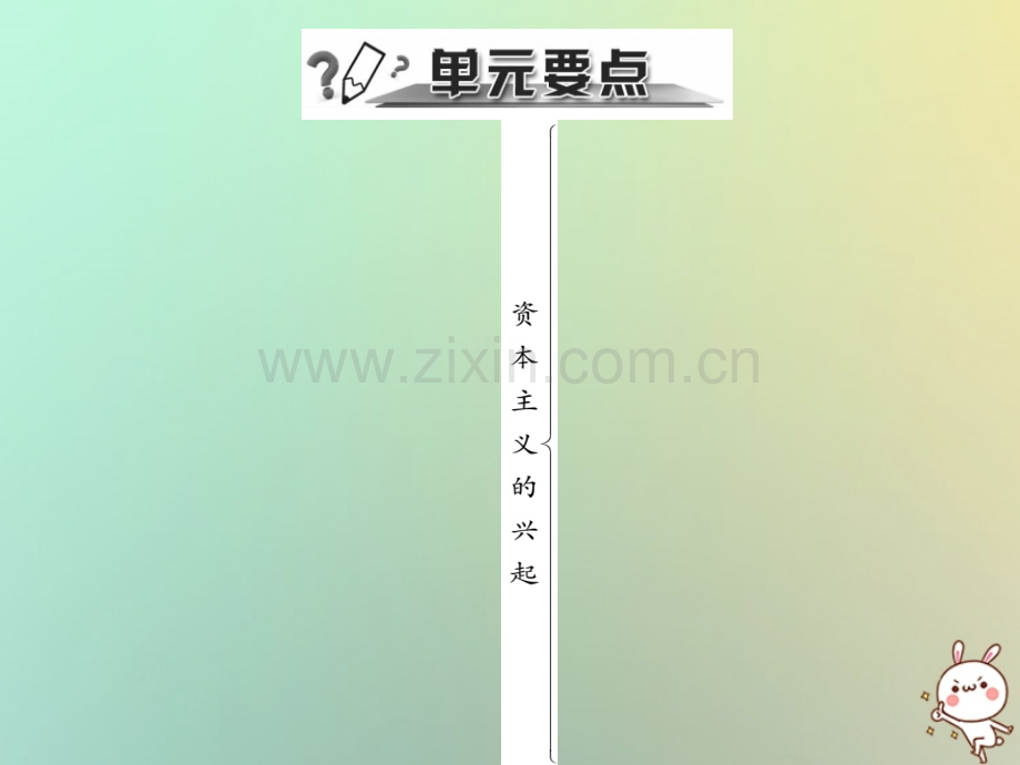 2018年秋九年级历史上册-第五单元-资本主义的兴起年代尺•单元要点习题优质川教版.ppt_第2页