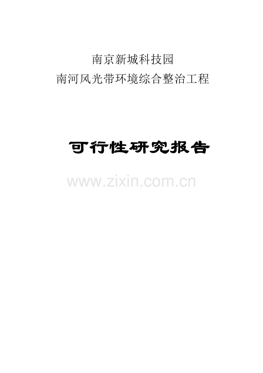 南京新城科技园南河风光带环境综合整治工程可行性研究报告.doc_第1页