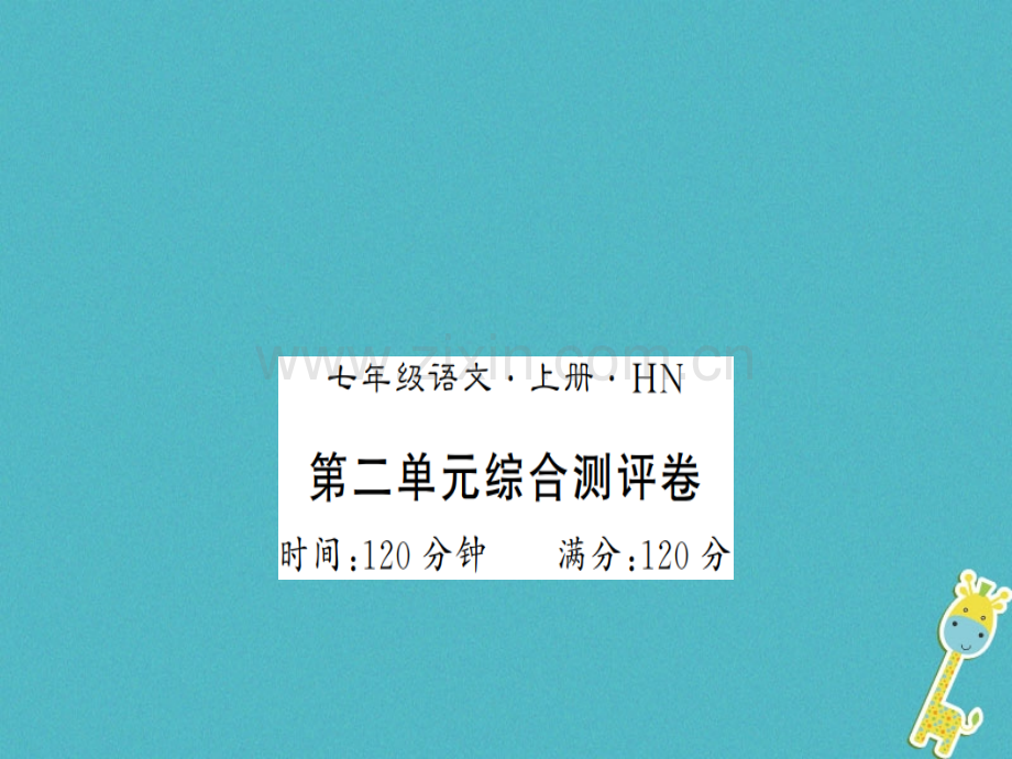 (河南专版)2018年七年级语文上册第二单元综合测评.ppt_第1页