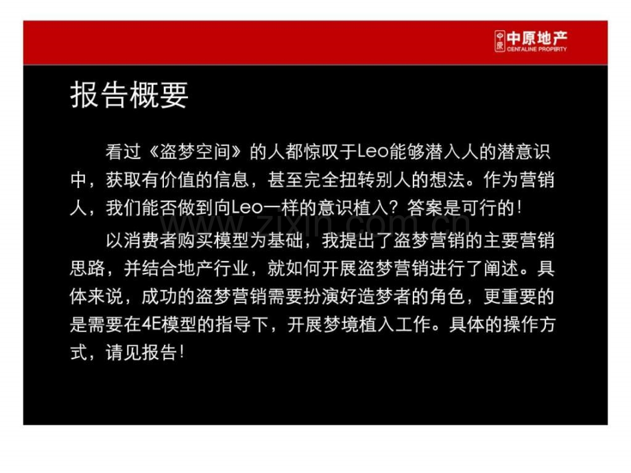 【中原】盗梦营销.ppt_第1页