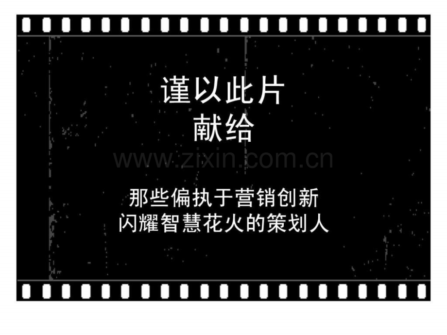 【中原】盗梦营销.ppt_第2页
