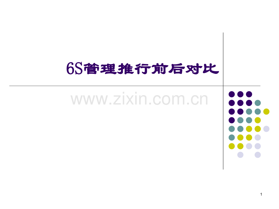 6S管理推行前后对比.ppt_第1页