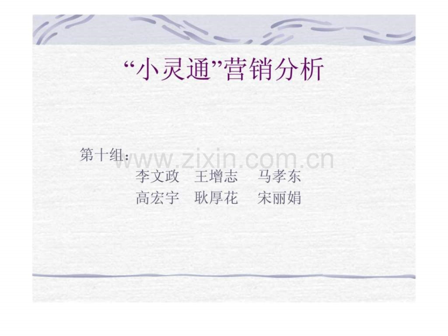 “小灵通”营销分析.ppt_第1页