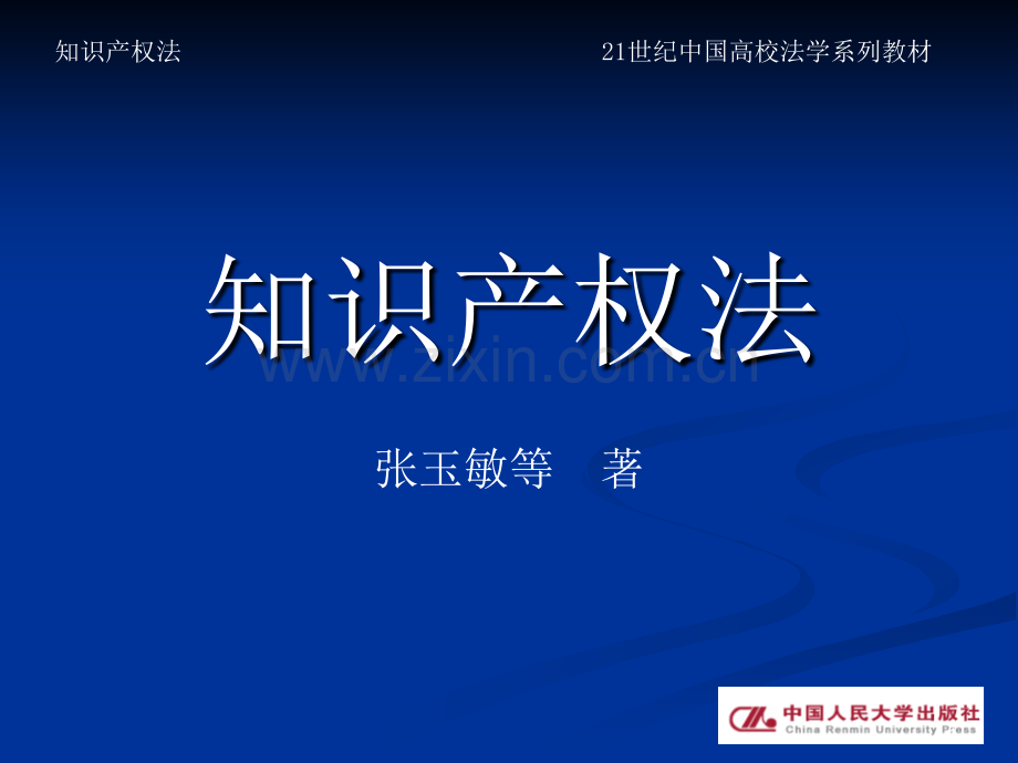 知识产权法-第二十五章.ppt_第1页