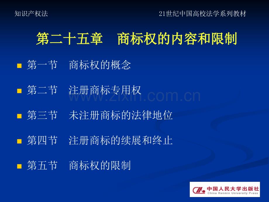 知识产权法-第二十五章.ppt_第2页